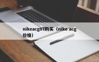 nikeacg07购买（nike acg价格）